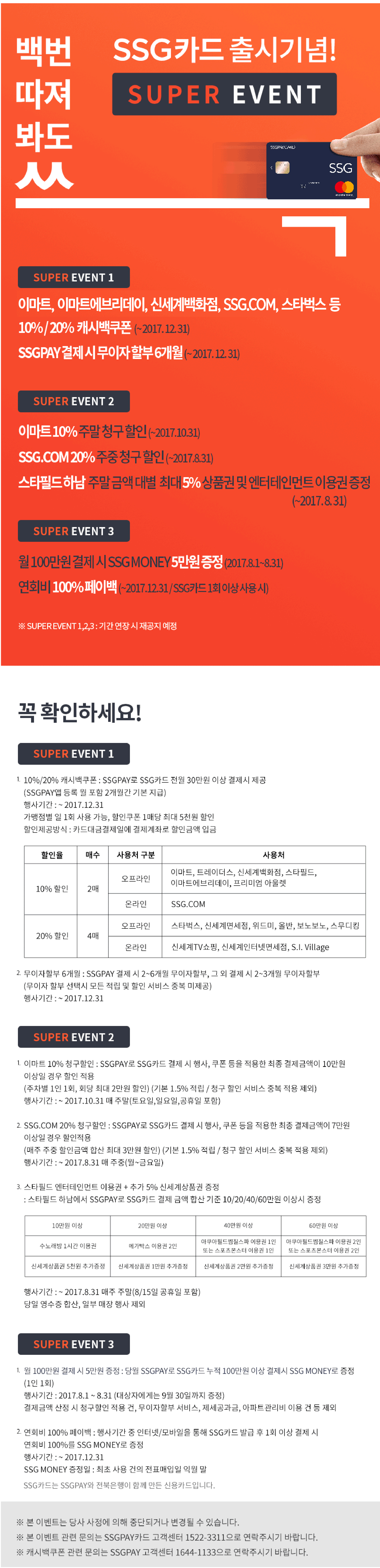 백번 따져봐도 쓱 SSG카드 출시기념! SUPER EVENT