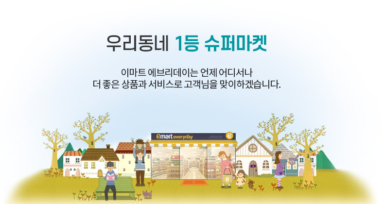 우리동네 1등 슈퍼마켓 이마트 에브리데이는 언제 어디서나 더 좋은 상품과 서비스로 고객님을 맞이하겠습니다.