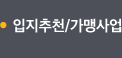 입지추천/가맹사업