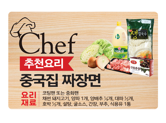 chef 추천요리 중국집 짜장면