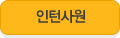 인턴사원