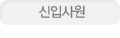신입사원
