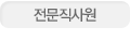 전문직사원