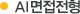 AI면접 전형