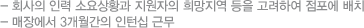-회사의 인력 소요상황과 지원자의 희망지역 등을 고려하여 점포에 배치 -매장에서 3개월간의 인턴십 근무
