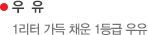 우유, 1리터 가득 채운 1등급 우유