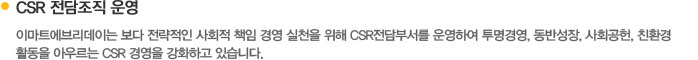 CSR 전담조직 운영