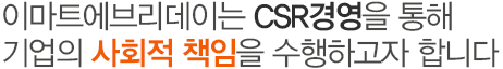 이마트에브리데이는 CSR경영을 통해 기업의 사회적 책임을 수행하고자 합니다