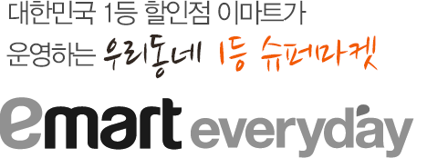 대한민국 1등 할인점 이마트가 운영하는 우리동네 1등 슈퍼마켓 emart everyday