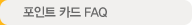 포인트 카드 FAQ