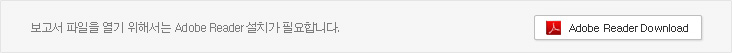 보고서 파일을 열기 위해서는 Adobe Reader설치가 필요합니다. Adobe Reader Download